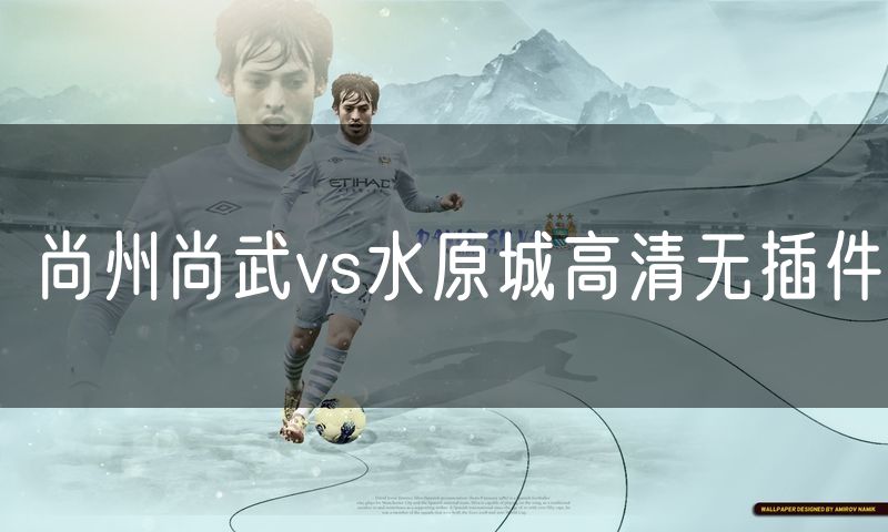 尚州尚武vs水原城高清无插件