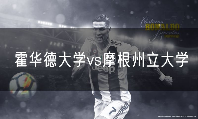 霍华德大学vs摩根州立大学 霍华德大学vs摩根州立大学