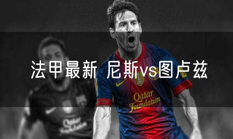 法甲最新 尼斯vs图卢兹