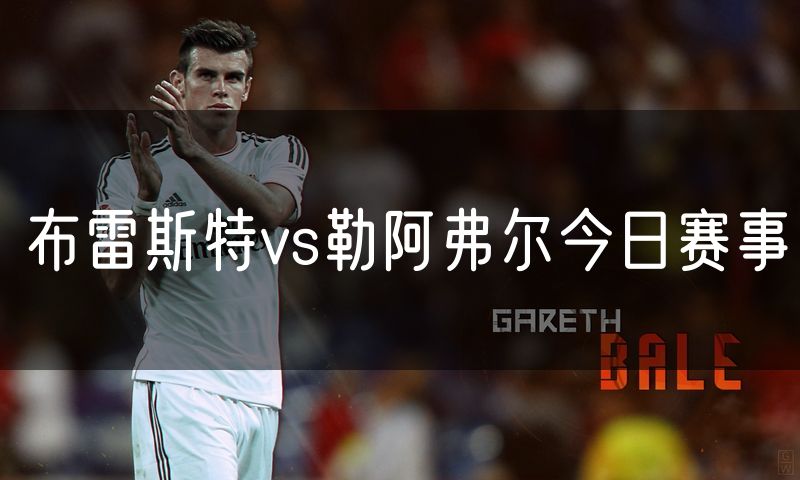 布雷斯特vs勒阿弗尔今日赛事