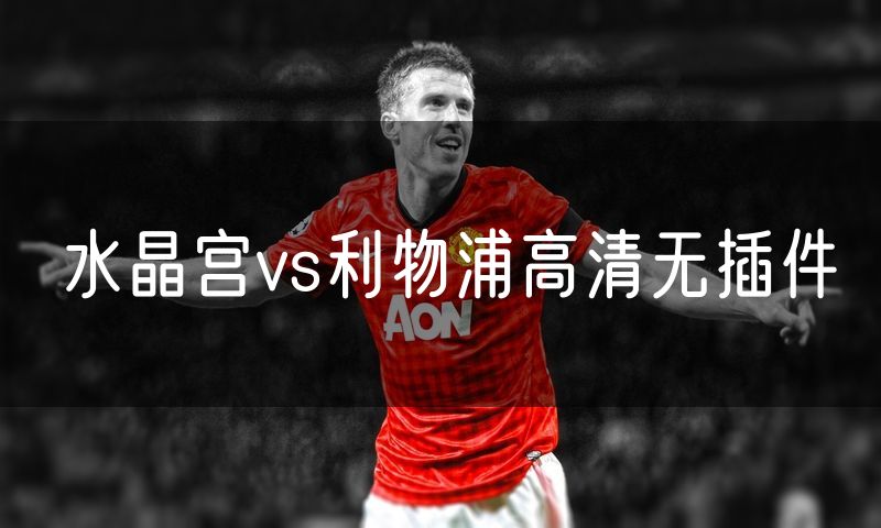 水晶宫vs利物浦高清无插件