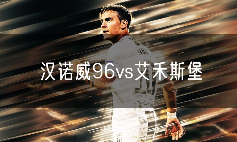 汉诺威96vs艾禾斯堡