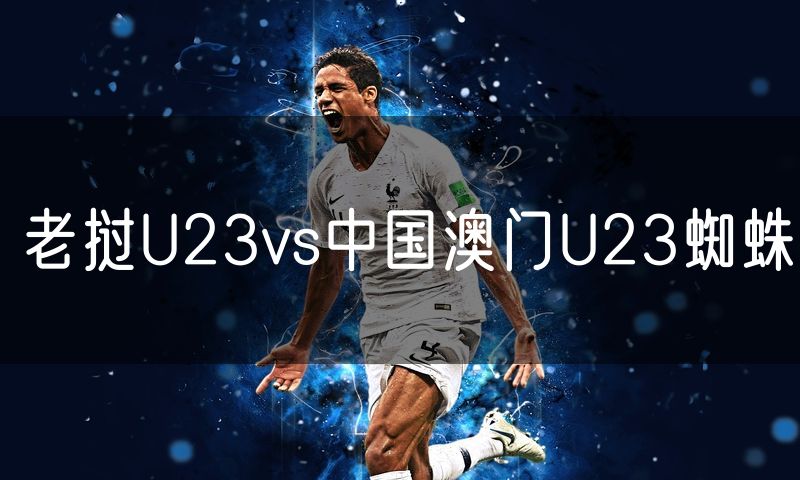 老挝U23vs中国澳门U23蜘蛛