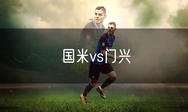 国米vs门兴