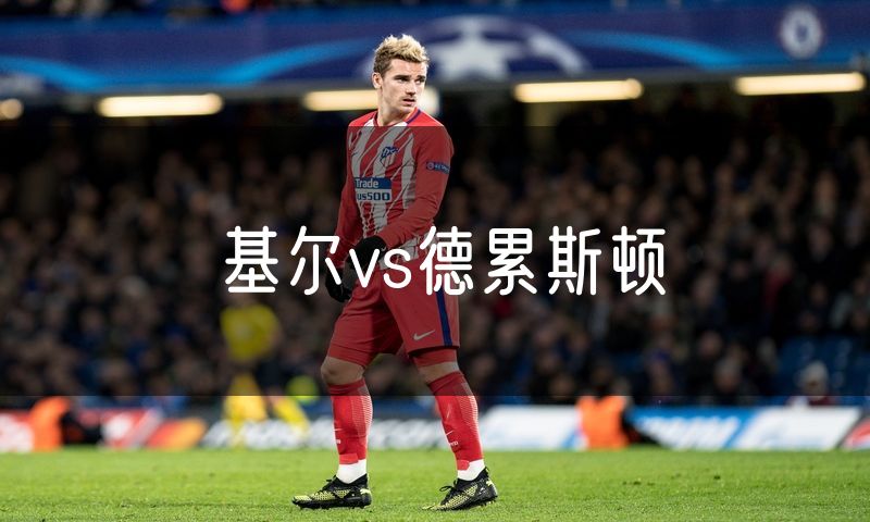 基尔vs德累斯顿