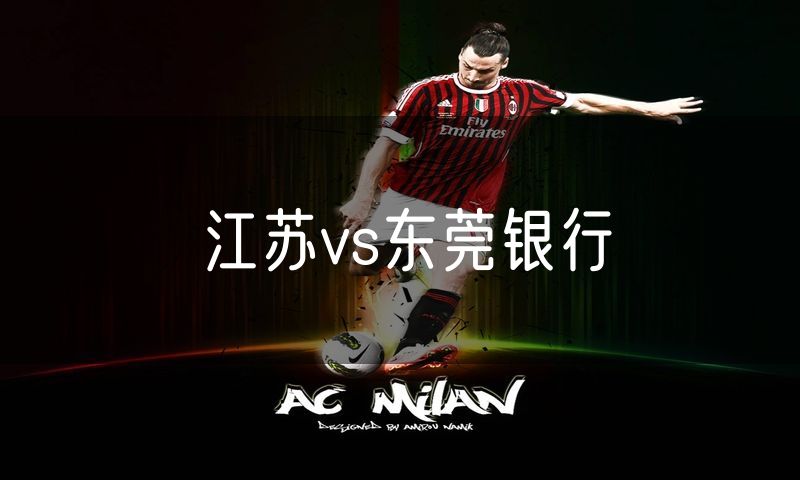江苏vs东莞银行