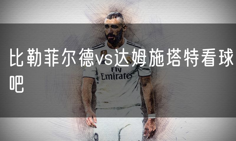 比勒菲尔德vs达姆施塔特看球吧 比勒菲尔德vs达姆施塔特看球吧