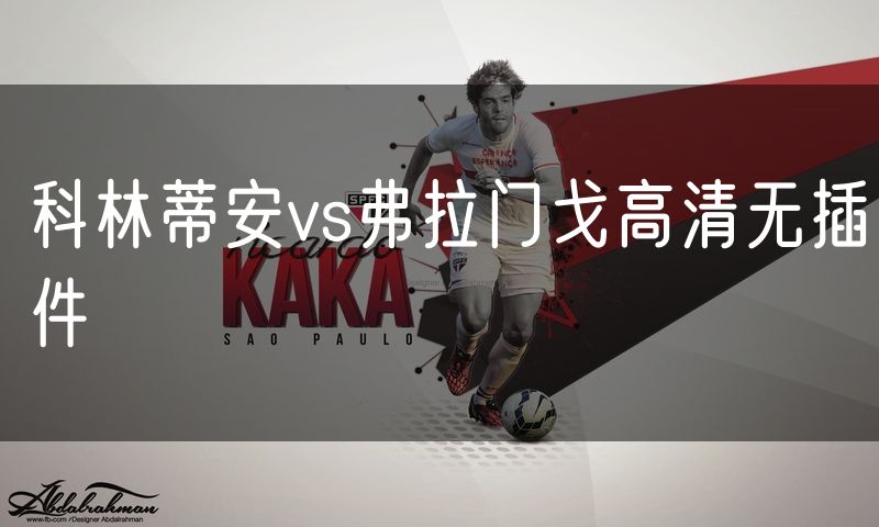 科林蒂安vs弗拉门戈高清无插件