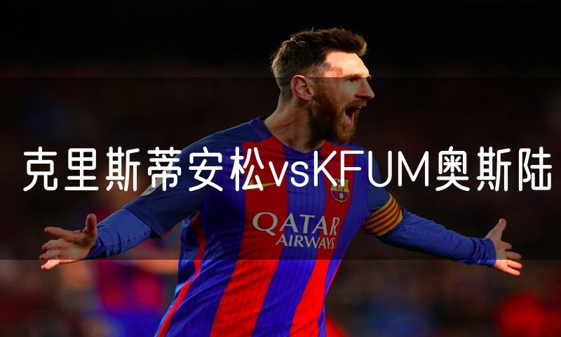 克里斯蒂安松vsKFUM奥斯陆