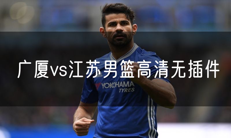 广厦vs江苏男篮高清无插件