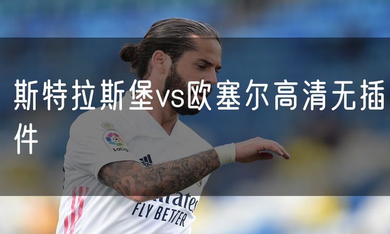 斯特拉斯堡vs欧塞尔高清无插件