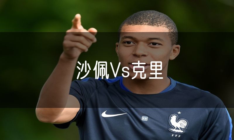 沙佩Vs克里
