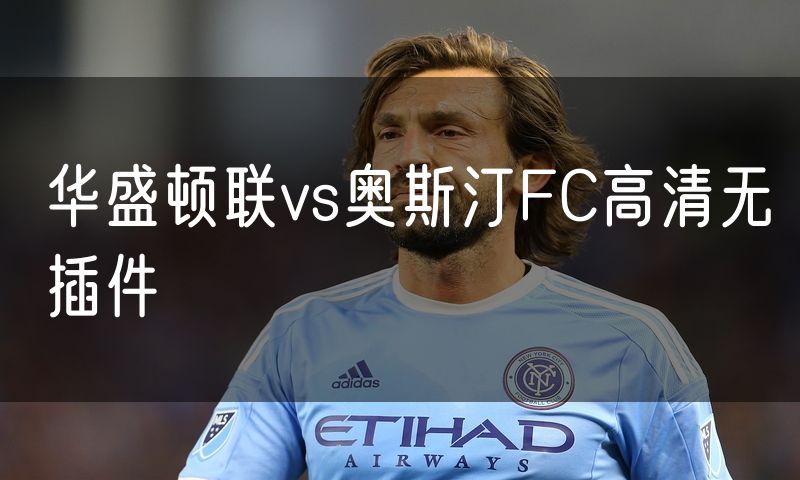华盛顿联vs奥斯汀FC高清无插件