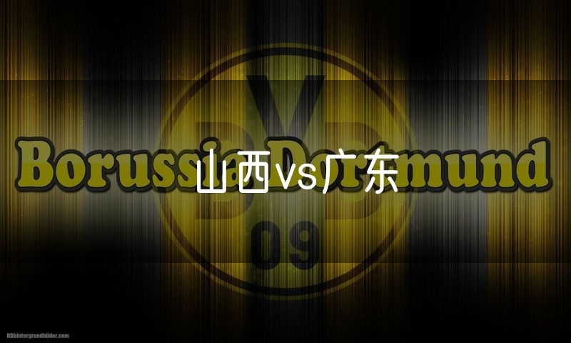 山西vs广东 山西vs广东