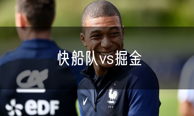 快船队vs掘金