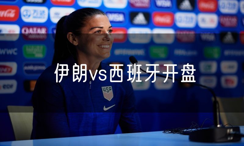 伊朗vs西班牙开盘