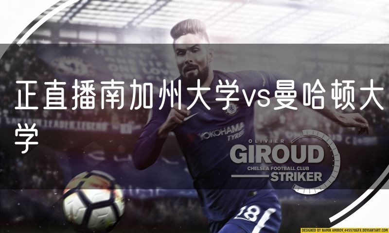 正直播南加州大学vs曼哈顿大学