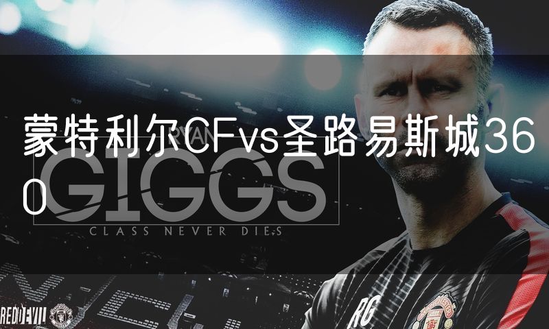 蒙特利尔CFvs圣路易斯城360 蒙特利尔CFvs圣路易斯城360