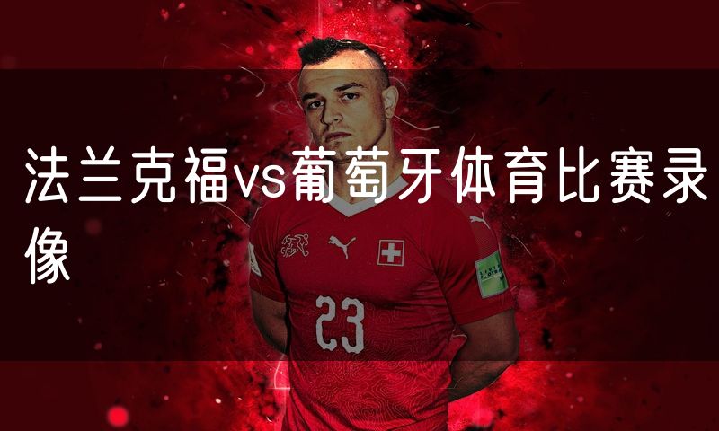 法兰克福vs葡萄牙体育比赛录像