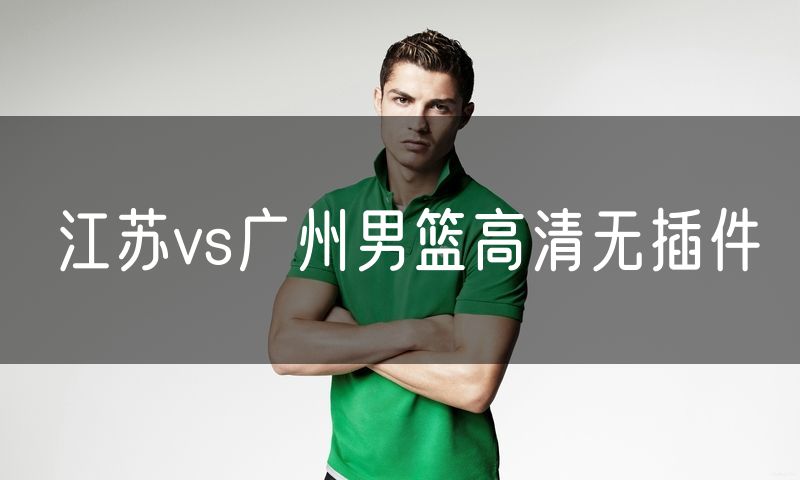 江苏vs广州男篮高清无插件