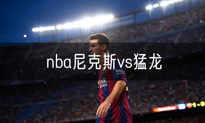 nba尼克斯vs猛龙