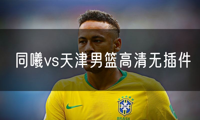 同曦vs天津男篮高清无插件