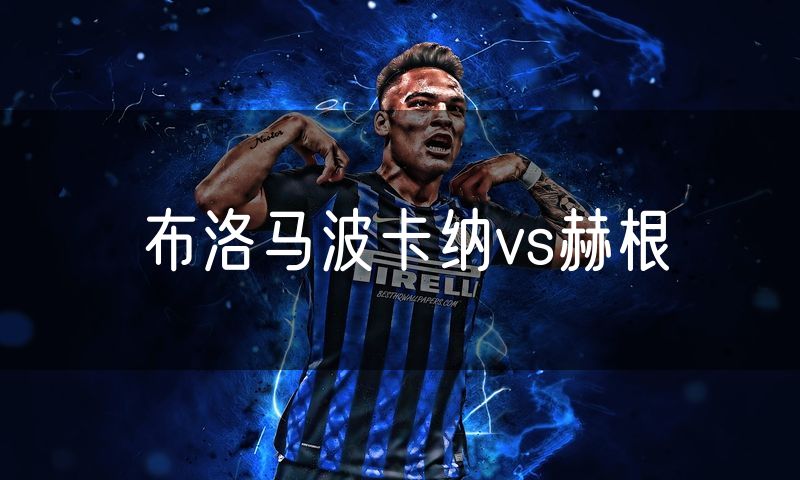 布洛马波卡纳vs赫根