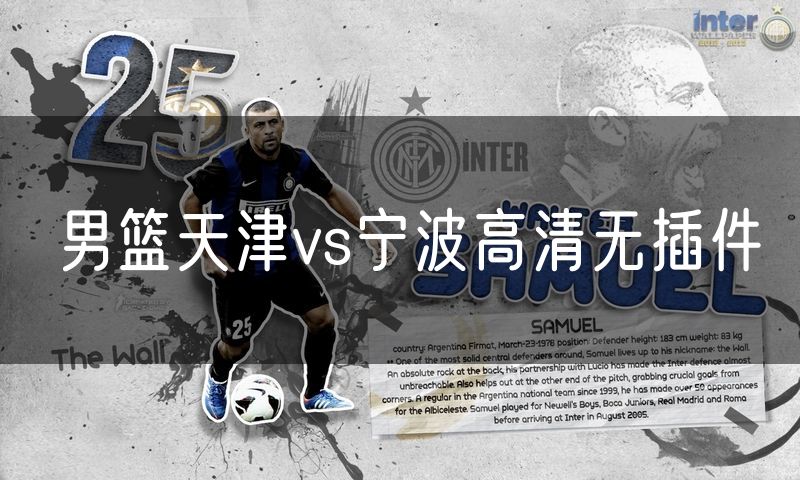 男篮天津vs宁波高清无插件 男篮天津vs宁波高清无插件