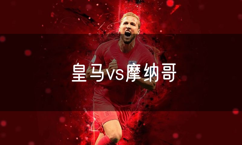 皇马vs摩纳哥