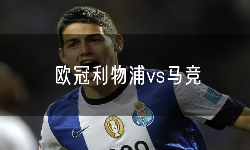 欧冠利物浦vs马竞