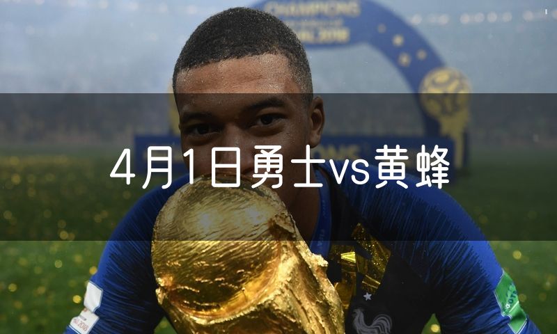 4月1日勇士vs黄蜂