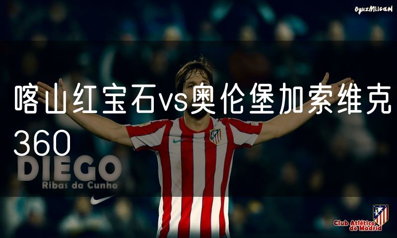 喀山红宝石vs奥伦堡加索维克360