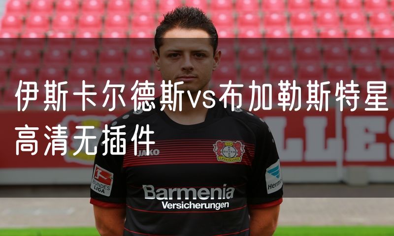 伊斯卡尔德斯vs布加勒斯特星高清无插件