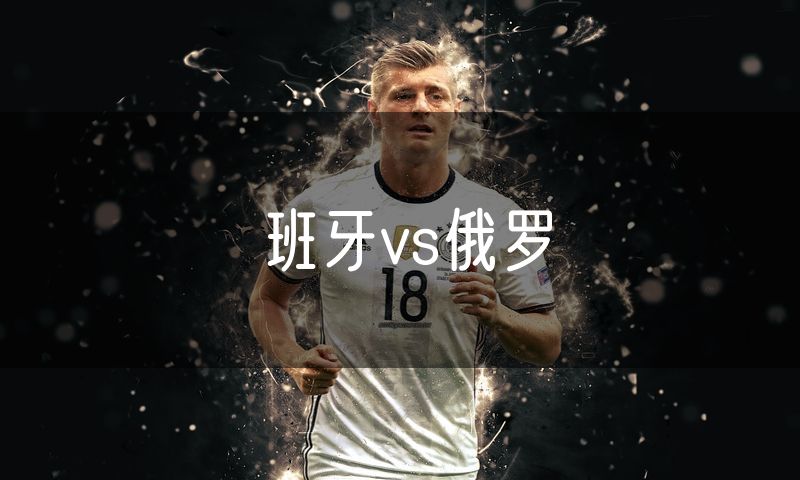 班牙vs俄罗