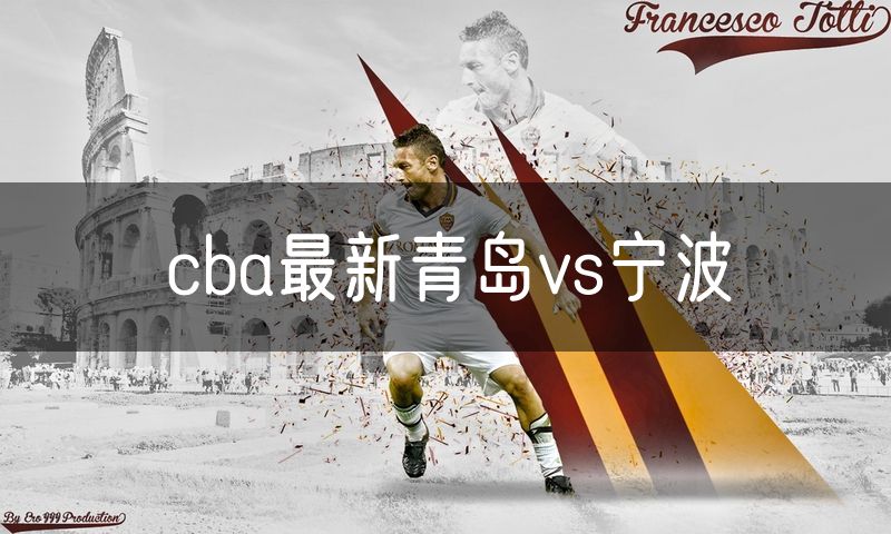 cba最新青岛vs宁波