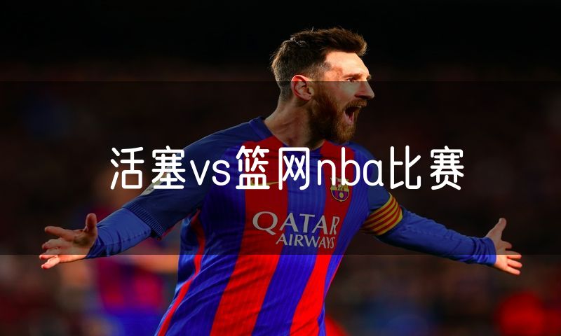 活塞vs篮网nba比赛