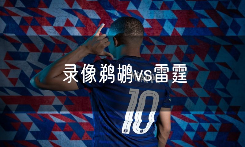 录像鹈鹕vs雷霆 录像鹈鹕vs雷霆