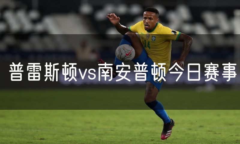 普雷斯顿vs南安普顿今日赛事