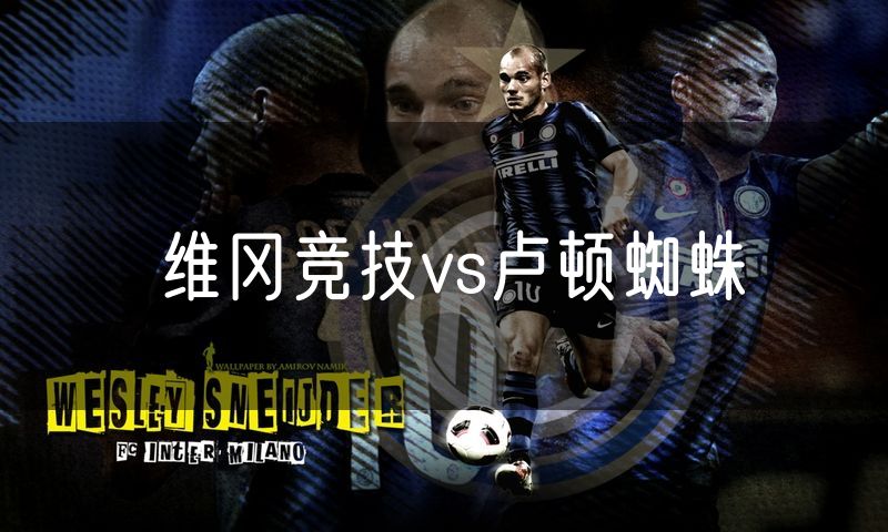 维冈竞技vs卢顿蜘蛛 维冈竞技vs卢顿蜘蛛