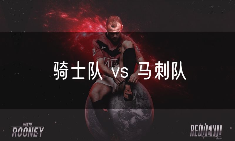 骑士队 vs 马刺队
