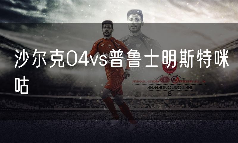 沙尔克04vs普鲁士明斯特咪咕