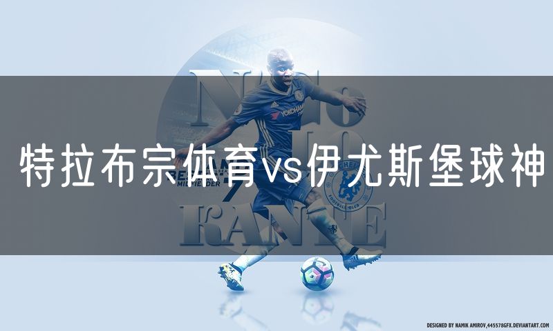 特拉布宗体育vs伊尤斯堡球神