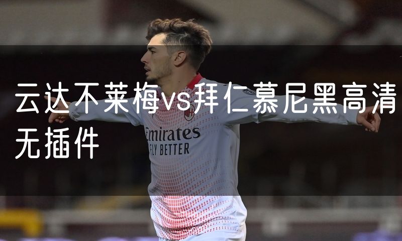 云达不莱梅vs拜仁慕尼黑高清无插件 云达不莱梅vs拜仁慕尼黑高清无插件