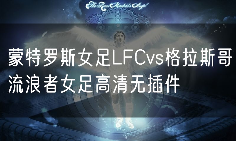 蒙特罗斯女足LFCvs格拉斯哥流浪者女足高清无插件