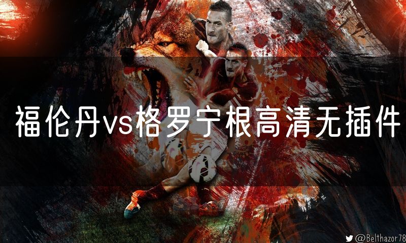 福伦丹vs格罗宁根高清无插件 福伦丹vs格罗宁根高清无插件