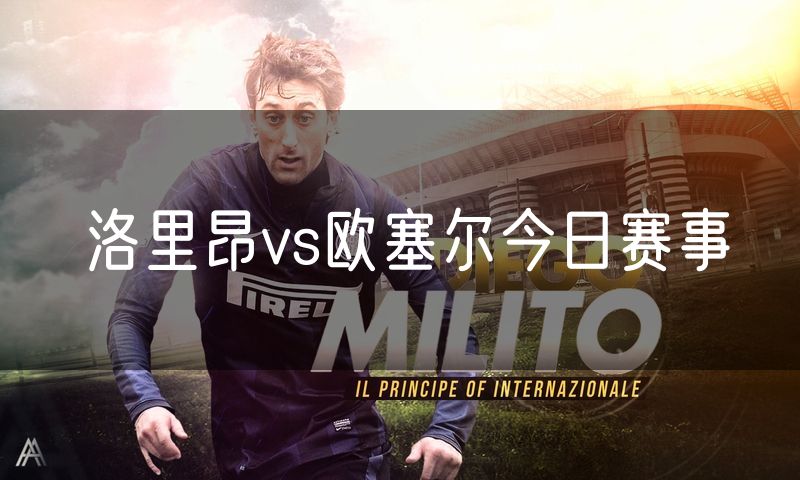洛里昂vs欧塞尔今日赛事