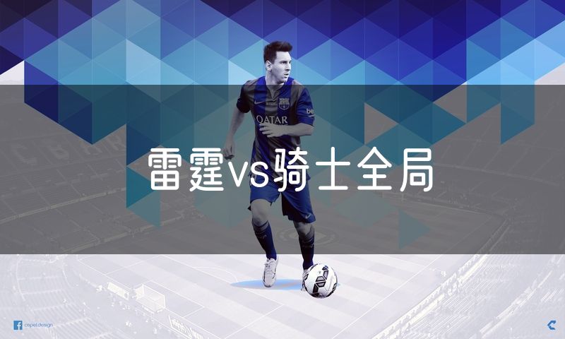 雷霆vs骑士全局