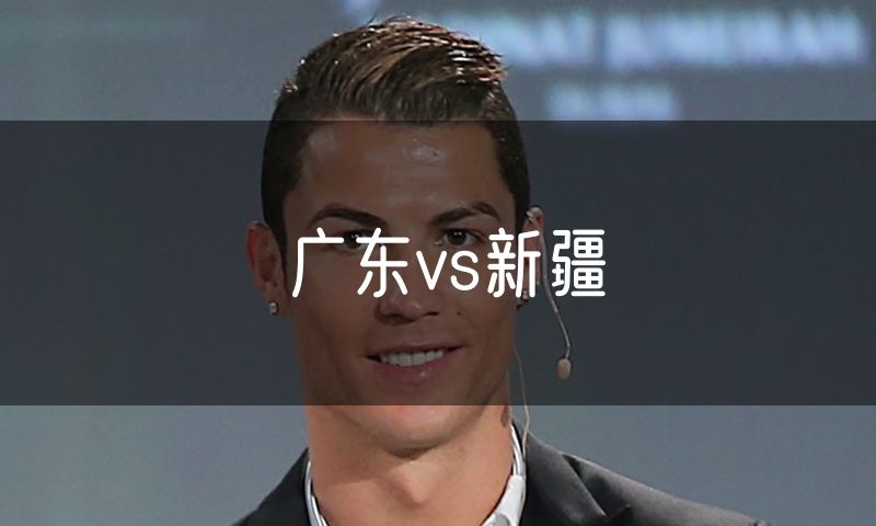 广东vs新疆 广东vs新疆