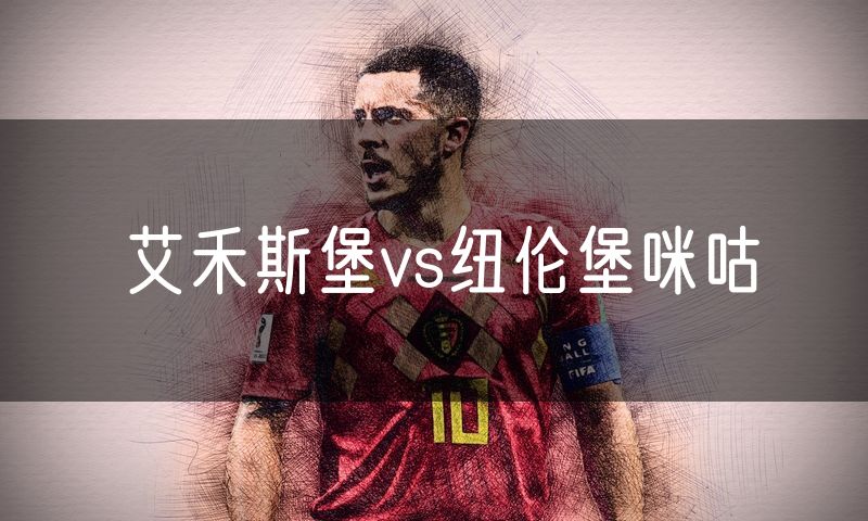 艾禾斯堡vs纽伦堡咪咕