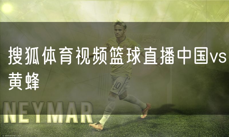 搜狐体育视频篮球直播中国vs黄蜂